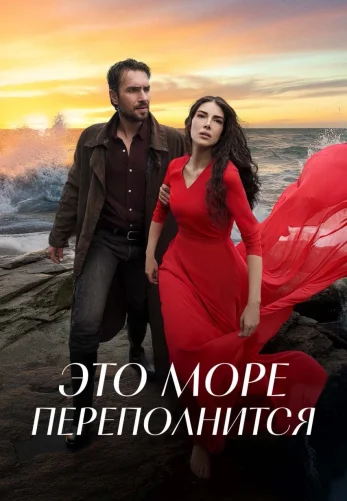 Это море переполнится 1-31, 32 серия на русском языке смотреть бесплатно онлайн все серии